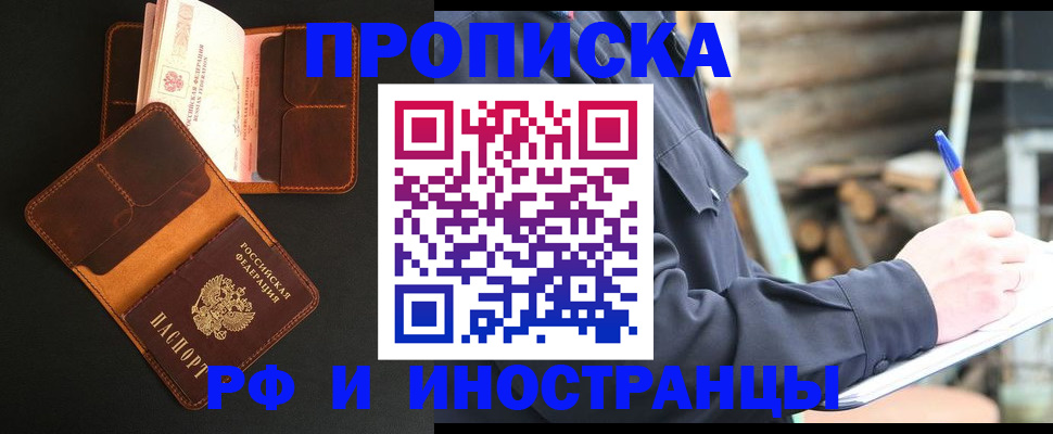 прописка 2025 в Поронайске